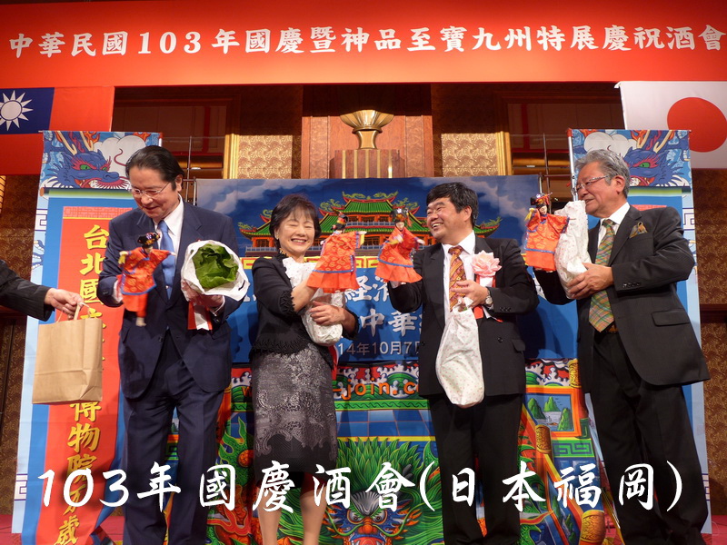 日本福岡103國慶酒會