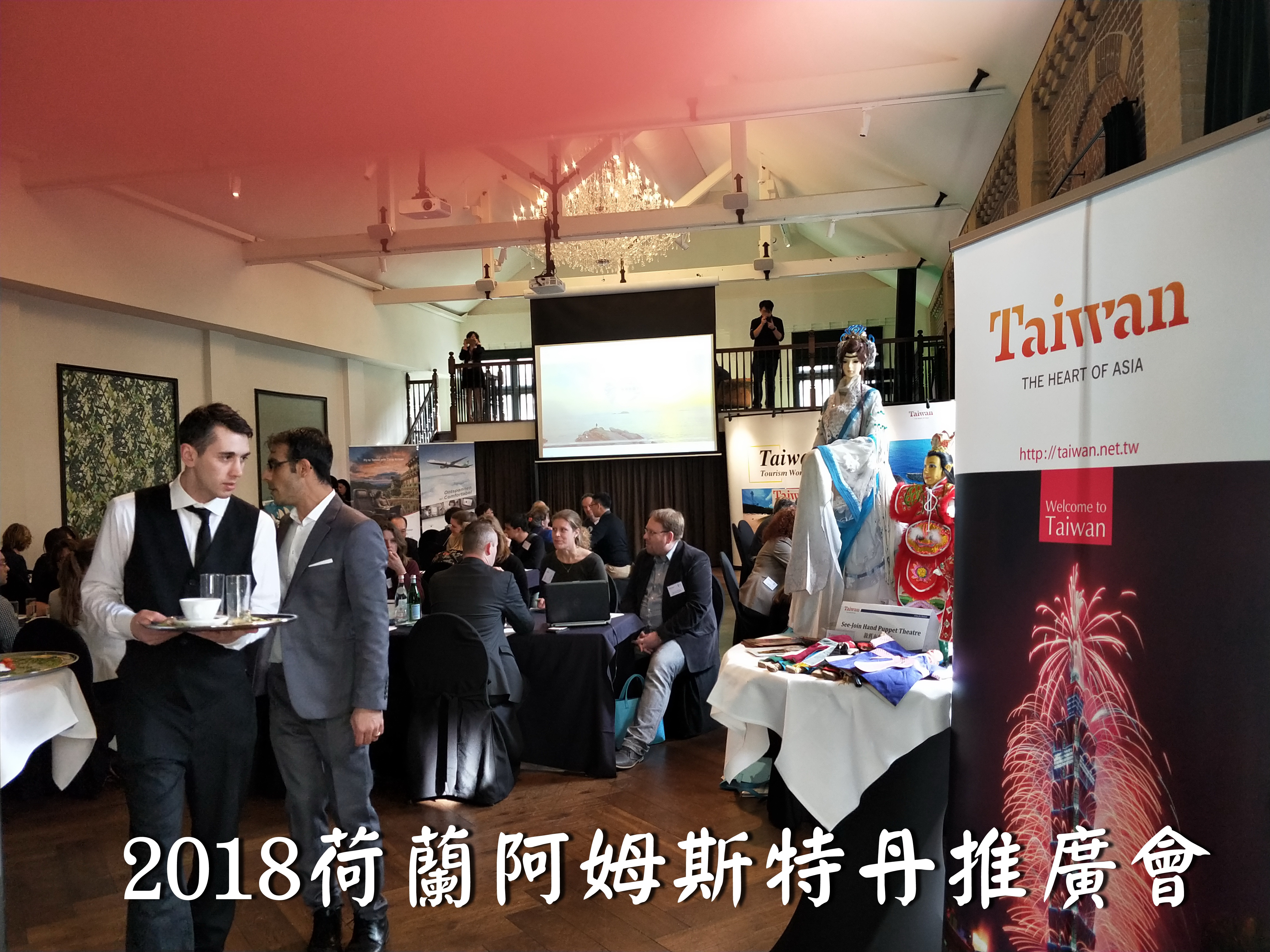 2018荷蘭阿姆斯特丹推廣會