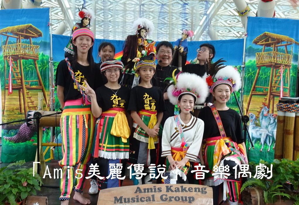 Amis美麗傳說音樂偶劇