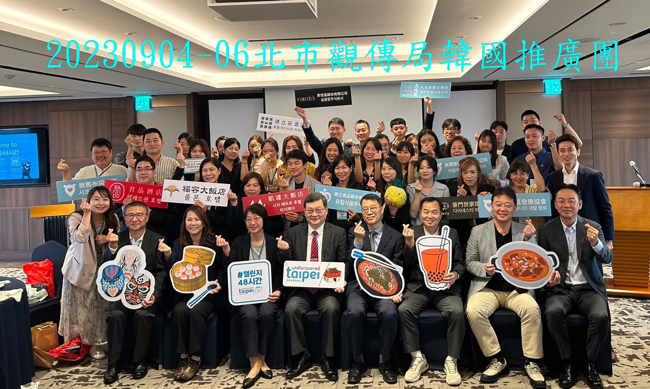 北市觀傳局韓國推廣團